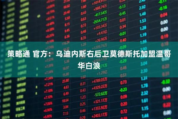 策略通 官方：乌迪内斯右后卫莫德斯托加盟温哥华白浪